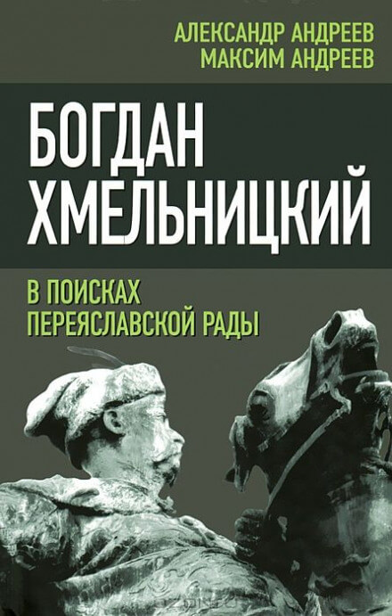 Богдан Хмельницкий. В поисках Переяславской Рады - Александр Андреев, Максим Андреев - современные аудиокниги попаданцы мр3 слушать на лучшем сайте booksaudio-online.com