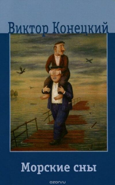 Морские сны - Виктор Конецкий - современные аудиокниги попаданцы мр3 слушать на лучшем сайте booksaudio-online.com