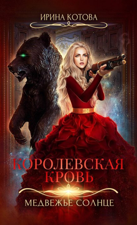 Медвежье солнце - Ирина Котова - современные аудиокниги попаданцы мр3 слушать на лучшем сайте booksaudio-online.com