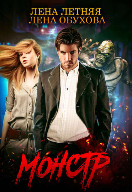 Монстр - Лена Обухова, Лена Летняя - современные аудиокниги попаданцы мр3 слушать на лучшем сайте booksaudio-online.com