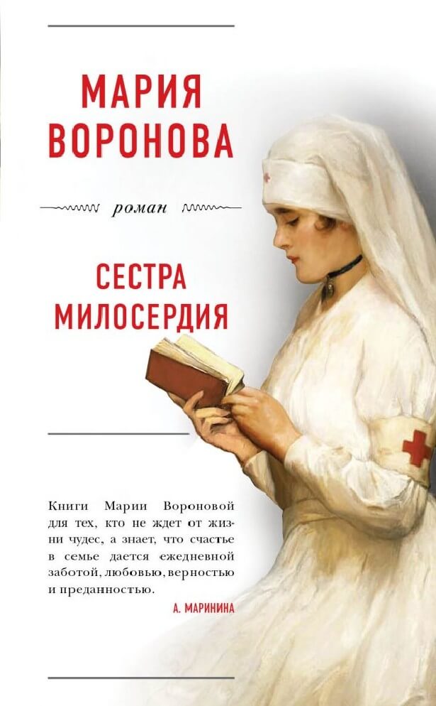 Сестра милосердия - Мария Воронова - современные аудиокниги попаданцы мр3 слушать на лучшем сайте booksaudio-online.com