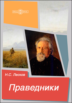 Праведники - Николай Лесков - современные аудиокниги попаданцы мр3 слушать на лучшем сайте booksaudio-online.com