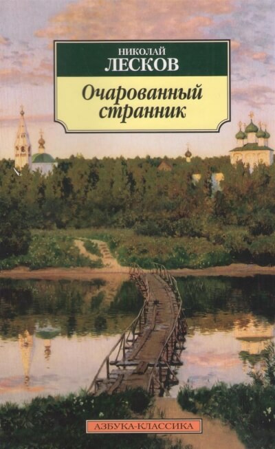 Очарованный странник - Николай Лесков - современные аудиокниги попаданцы мр3 слушать на лучшем сайте booksaudio-online.com