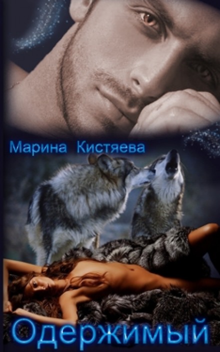 Одержимый - Марина Кистяева - современные аудиокниги попаданцы мр3 слушать на лучшем сайте booksaudio-online.com