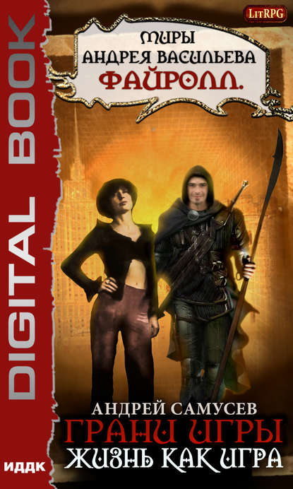 Жизнь как игра - Андрей Самусев - современные аудиокниги попаданцы мр3 слушать на лучшем сайте booksaudio-online.com