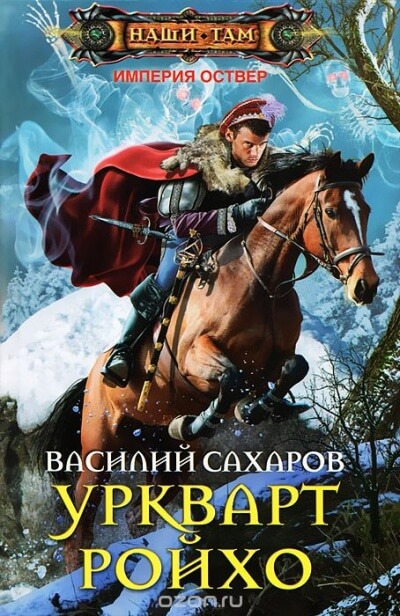 Уркварт Ройхо - Василий Сахаров - современные аудиокниги попаданцы мр3 слушать на лучшем сайте booksaudio-online.com