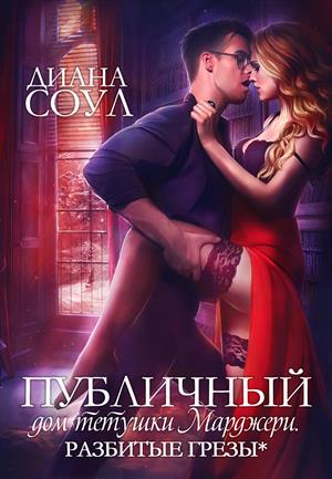 Разбитые грёзы - Диана Соул - современные аудиокниги попаданцы мр3 слушать на лучшем сайте booksaudio-online.com