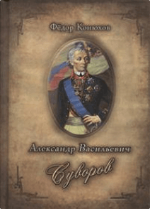 Александр Васильевич Суворов - Федор Конюхов, Илья Ильин - современные аудиокниги попаданцы мр3 слушать на лучшем сайте booksaudio-online.com