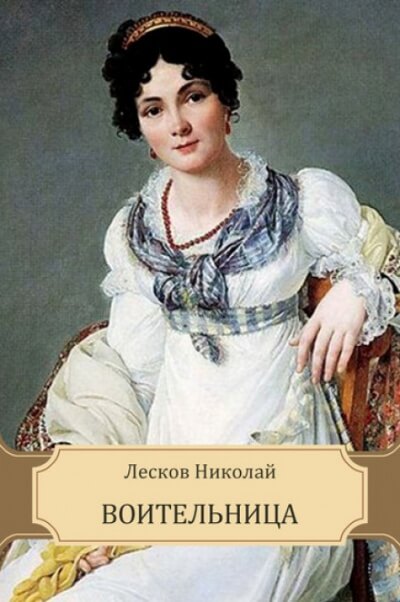 Воительница - Николай Лесков - современные аудиокниги попаданцы мр3 слушать на лучшем сайте booksaudio-online.com