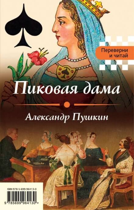 Пиковая дама - Александр Пушкин - современные аудиокниги попаданцы мр3 слушать на лучшем сайте booksaudio-online.com