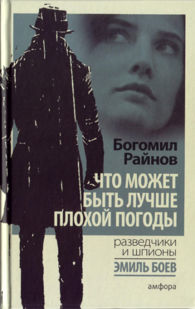 Что может быть лучше плохой погоды? - Богомил Райнов - современные аудиокниги попаданцы мр3 слушать на лучшем сайте booksaudio-online.com