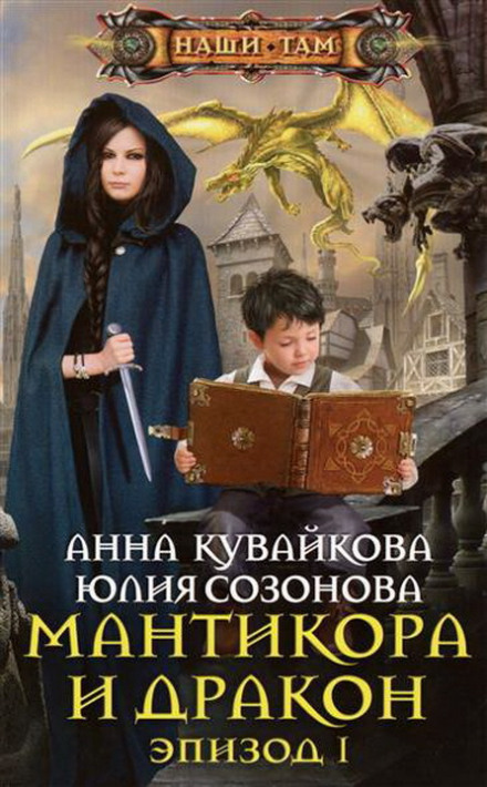Мантикора и Дракон - Анна Кувайкова, Юлия Созонова - современные аудиокниги попаданцы мр3 слушать на лучшем сайте booksaudio-online.com