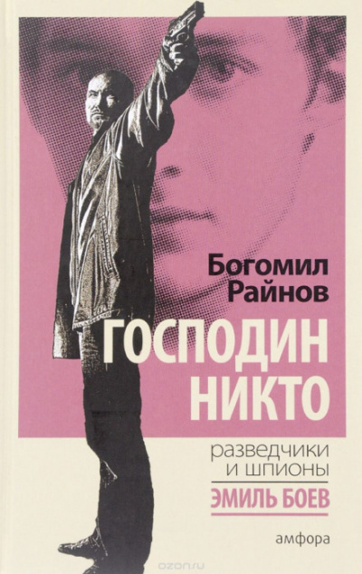 Господин Никто - Богомил Райнов - современные аудиокниги попаданцы мр3 слушать на лучшем сайте booksaudio-online.com