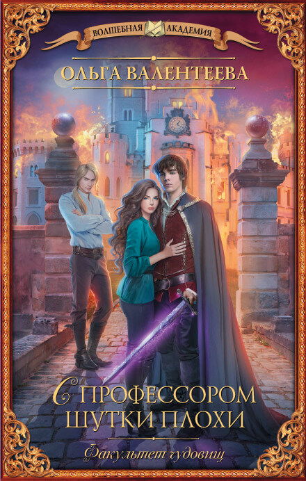 С профессором шутки плохи - Ольга Валентеева - современные аудиокниги попаданцы мр3 слушать на лучшем сайте booksaudio-online.com