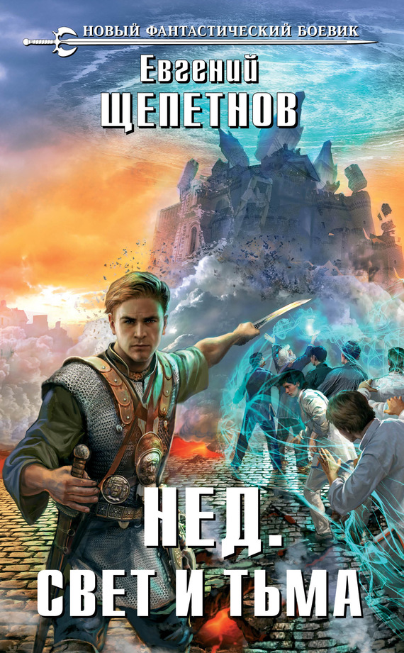 Свет И Тьма - Евгений Щепетнов - современные аудиокниги попаданцы мр3 слушать на лучшем сайте booksaudio-online.com