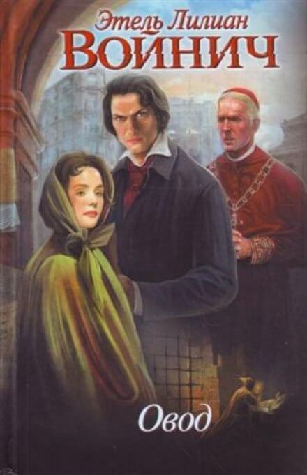 Овод - Этель Лилиан Войнич - современные аудиокниги попаданцы мр3 слушать на лучшем сайте booksaudio-online.com