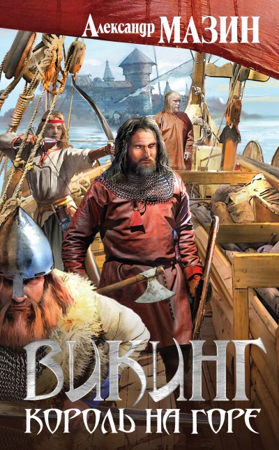Король на горе - Александр Мазин - современные аудиокниги попаданцы мр3 слушать на лучшем сайте booksaudio-online.com