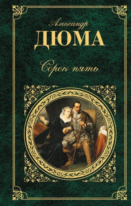 Сорок пять - Александр Дюма - современные аудиокниги попаданцы мр3 слушать на лучшем сайте booksaudio-online.com