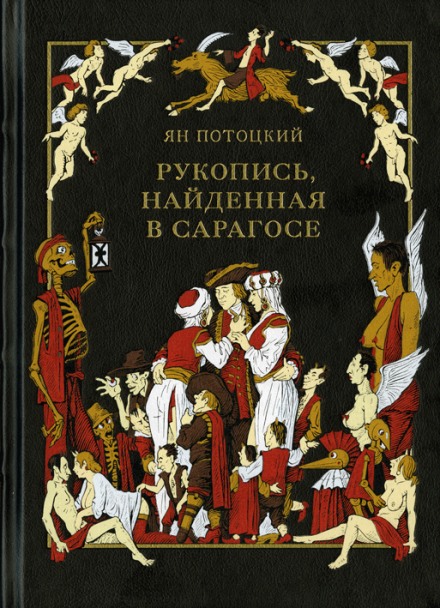 Рукопись, найденная в Сарагосе - Ян Потоцкий - современные аудиокниги попаданцы мр3 слушать на лучшем сайте booksaudio-online.com