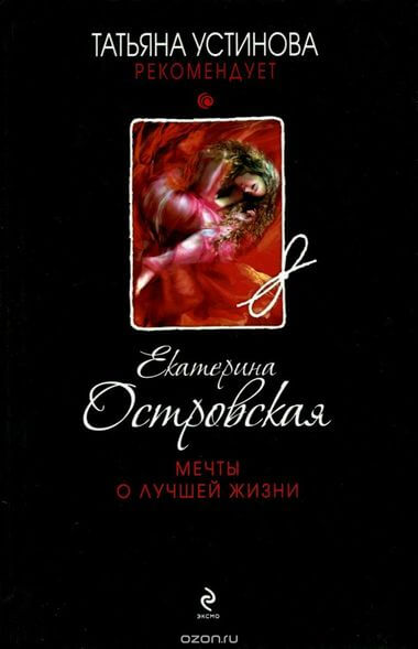 Мечты о лучшей жизни - Екатерина Островская - современные аудиокниги попаданцы мр3 слушать на лучшем сайте booksaudio-online.com