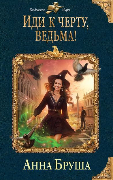 Иди к черту, ведьма! - Анна Бруша - современные аудиокниги попаданцы мр3 слушать на лучшем сайте booksaudio-online.com