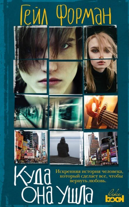 Where She Went / Куда она ушла (Английский язык) - Гейл Форман - современные аудиокниги попаданцы мр3 слушать на лучшем сайте booksaudio-online.com