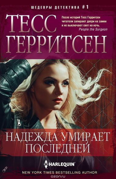 Надежда умирает последней - Тесс Герритсен - современные аудиокниги попаданцы мр3 слушать на лучшем сайте booksaudio-online.com