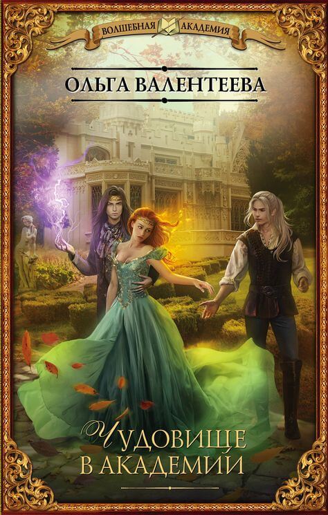 Чудовище в Академии - Ольга Валентеева - современные аудиокниги попаданцы мр3 слушать на лучшем сайте booksaudio-online.com
