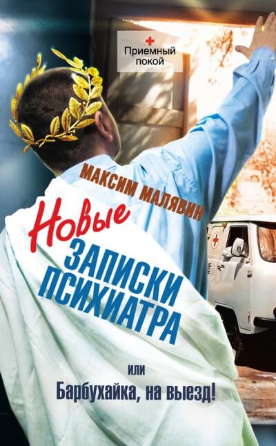 Новые записки психиатра, или Барбухайка, на выезд! - Максим Малявин - современные аудиокниги попаданцы мр3 слушать на лучшем сайте booksaudio-online.com