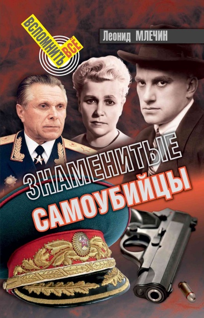 Знаменитые самоубийства - Леонид Млечин - современные аудиокниги попаданцы мр3 слушать на лучшем сайте booksaudio-online.com