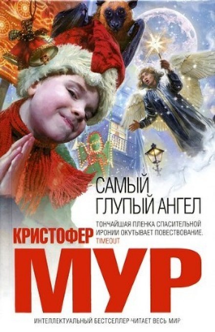 Самый глупый ангел - Кристофер Мур - современные аудиокниги попаданцы мр3 слушать на лучшем сайте booksaudio-online.com