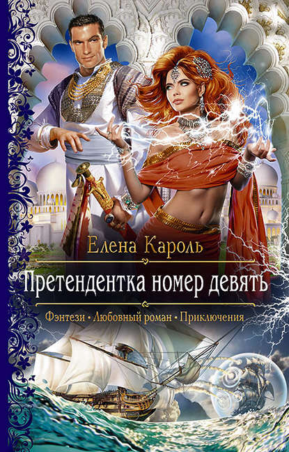Претендентка номер девять - Елена Кароль - современные аудиокниги попаданцы мр3 слушать на лучшем сайте booksaudio-online.com