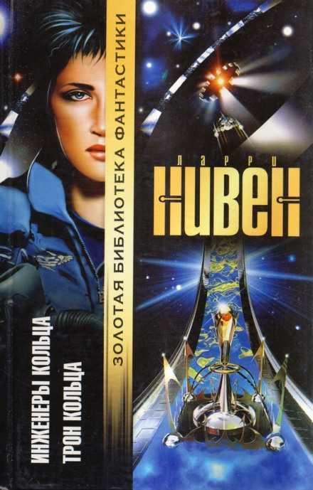 Трон Кольца - Ларри Нивен - современные аудиокниги попаданцы мр3 слушать на лучшем сайте booksaudio-online.com