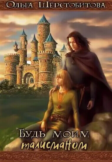 Будь моим талисманом - Ольга Шерстобитова - современные аудиокниги попаданцы мр3 слушать на лучшем сайте booksaudio-online.com