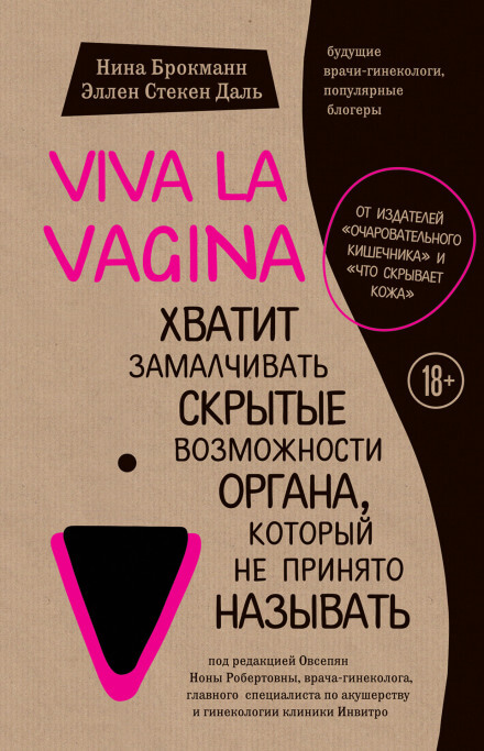 Viva la vagina. Хватит замалчивать скрытые возможности органа, который не принято называть - Нина Брокманн, Эллен Стёкен Даль - современные аудиокниги попаданцы мр3 слушать на лучшем сайте booksaudio-online.com