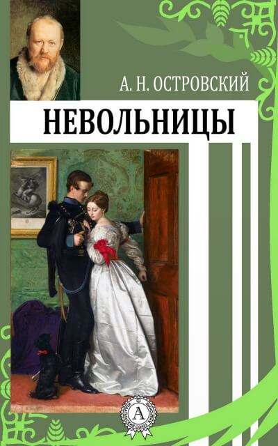 Невольницы - Александр Островский - современные аудиокниги попаданцы мр3 слушать на лучшем сайте booksaudio-online.com