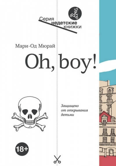 Oh, boy! - Мари-Од Мюрай - современные аудиокниги попаданцы мр3 слушать на лучшем сайте booksaudio-online.com