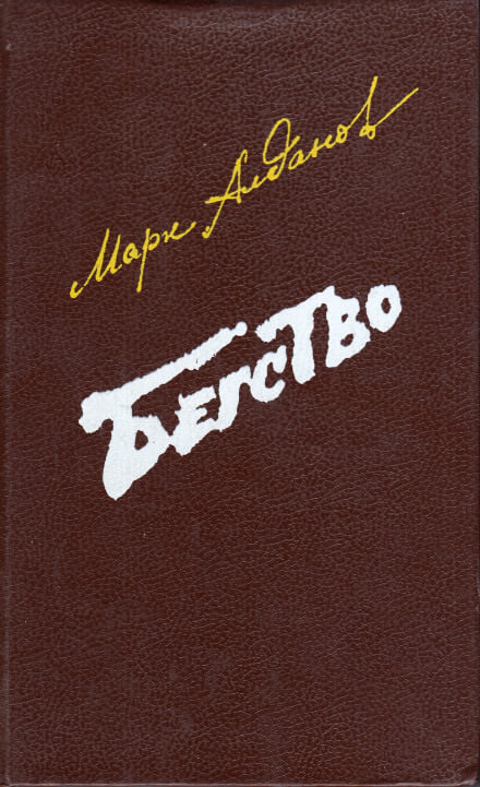 Бегство - Марк Алданов - современные аудиокниги попаданцы мр3 слушать на лучшем сайте booksaudio-online.com