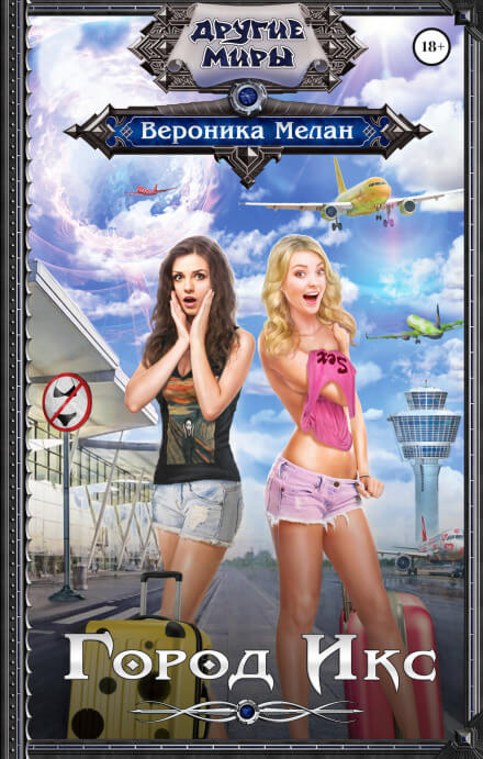 Город Х - Вероника Мелан - современные аудиокниги попаданцы мр3 слушать на лучшем сайте booksaudio-online.com