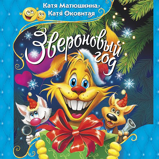 Звероновый год - Екатерина Матюшкина, Екатерина Оковитая - современные аудиокниги попаданцы мр3 слушать на лучшем сайте booksaudio-online.com