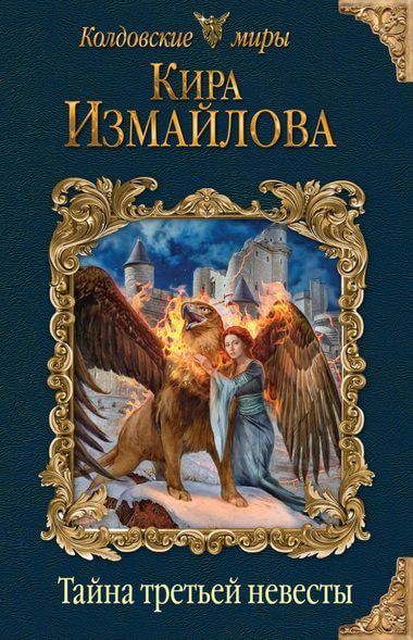 Тайна третьей невесты - Кира Измайлова - современные аудиокниги попаданцы мр3 слушать на лучшем сайте booksaudio-online.com