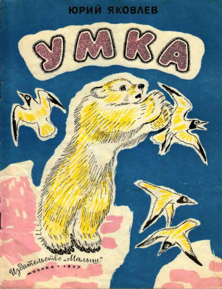 Умка - Юрий Яковлев - современные аудиокниги попаданцы мр3 слушать на лучшем сайте booksaudio-online.com