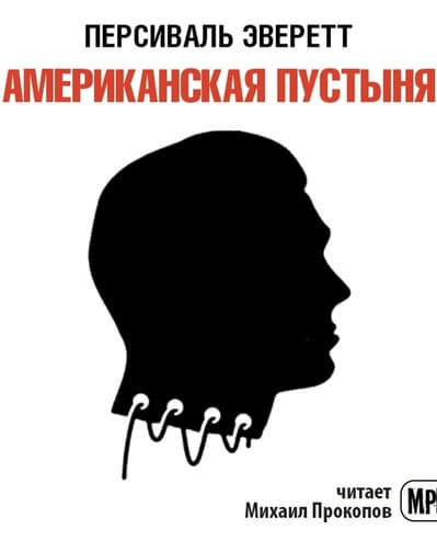 Американская пустыня - Персиваль Эверетт - современные аудиокниги попаданцы мр3 слушать на лучшем сайте booksaudio-online.com