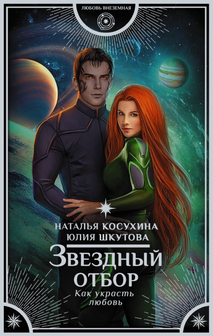 Звёздный отбор. Как украсть любовь - Наталья Косухина, Юлия Шкутова - современные аудиокниги попаданцы мр3 слушать на лучшем сайте booksaudio-online.com