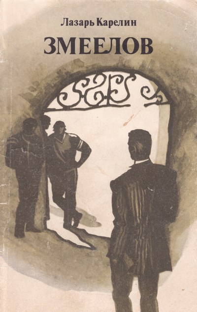 Змеелов - Лазарь Карелин - современные аудиокниги попаданцы мр3 слушать на лучшем сайте booksaudio-online.com