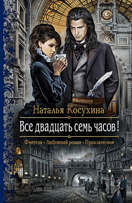 Все двадцать семь часов! -Наталья Косухина - современные аудиокниги попаданцы мр3 слушать на лучшем сайте booksaudio-online.com