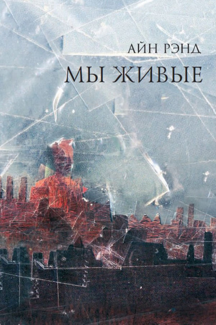 Мы живые - Айн Рэнд - современные аудиокниги попаданцы мр3 слушать на лучшем сайте booksaudio-online.com