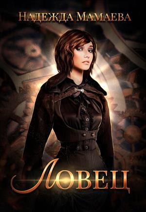 Ловец - Надежда Мамаева - современные аудиокниги попаданцы мр3 слушать на лучшем сайте booksaudio-online.com