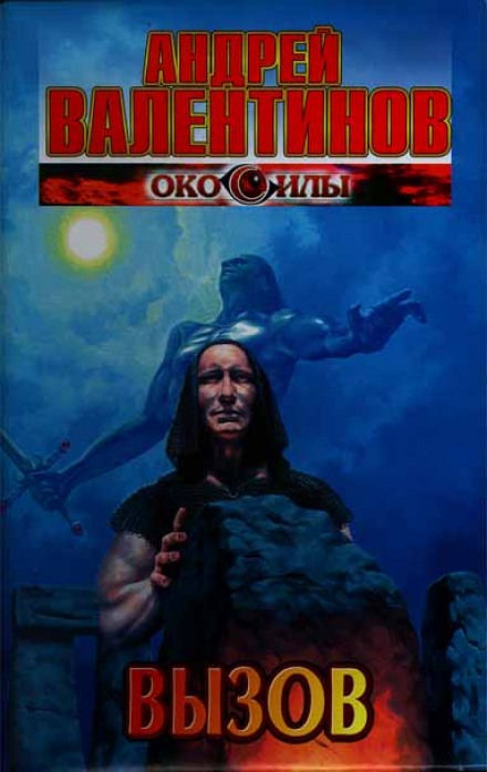 Вызов - Андрей Валентинов - современные аудиокниги попаданцы мр3 слушать на лучшем сайте booksaudio-online.com