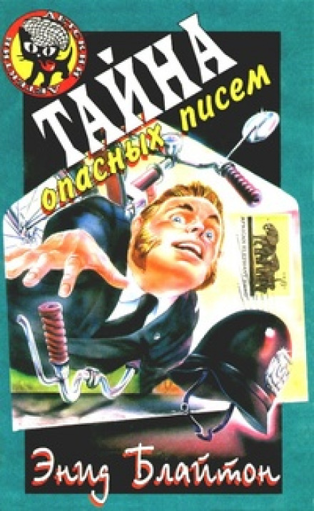 Тайна подброшенных писем - Энид Мэри Блайтон - современные аудиокниги попаданцы мр3 слушать на лучшем сайте booksaudio-online.com